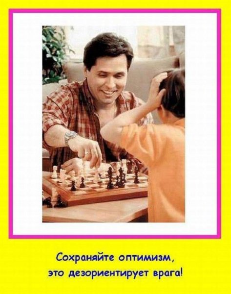 Сохраняйте оптимизм