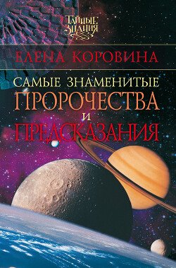 Korovina E Samye znamenitye prorochestva i predskazaniyafb2