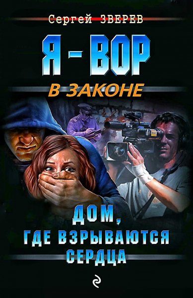 Дом, где взрываются сердца