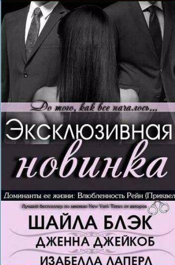 Шайла Блэк - Влюбленность Рейн
