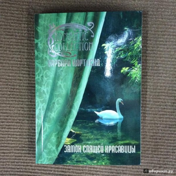 Барбара Картленд. Замок Спящей красавицы