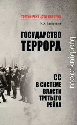 Государство террора. СС в системе власти Третьего рейха