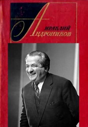 Андроников И. ~ Избранные произведения в 2 томах