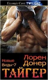7.Тайгер