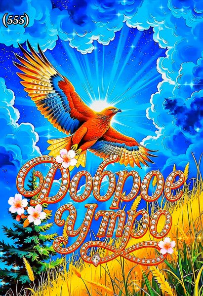 Доброе-утро1 (1)