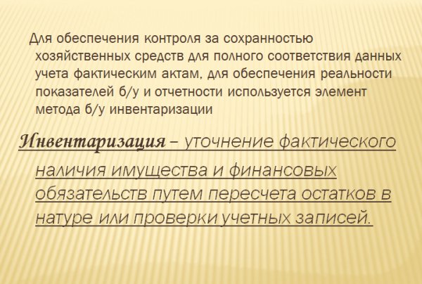 Презентация на тему Инвентаризация (БухУчет)