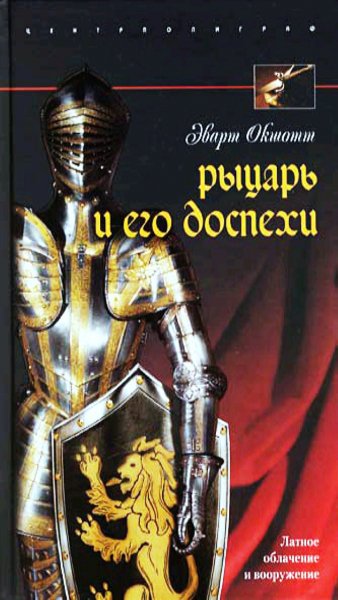 Эварт Окшотт - Рыцарь и его доспехи