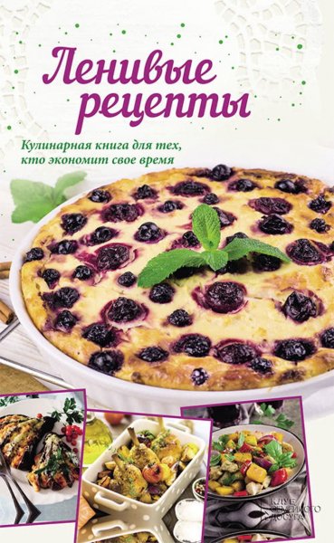 Кобец. Ленивые рецепты