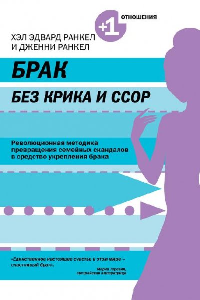 Ранкел - Брак без крика и ссор