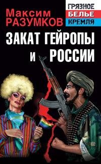 закат гейропы и россии