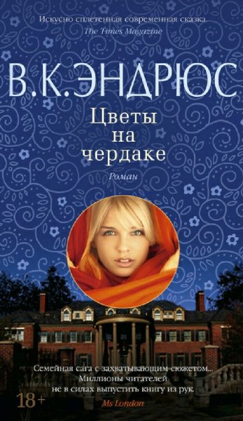 Вирджиния Эндрюс. Доллангенджеры. Книги 1-5
