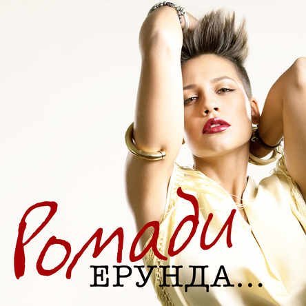 Ромади - Ерунда