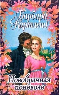 Барбара Картленд. Новобрачная поневоле