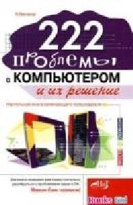 проблемы с компьютером и их решение