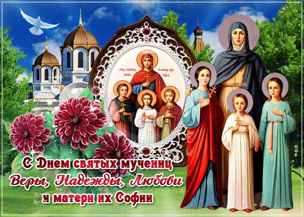 Анимированная открытка с днем веры надежды (2)