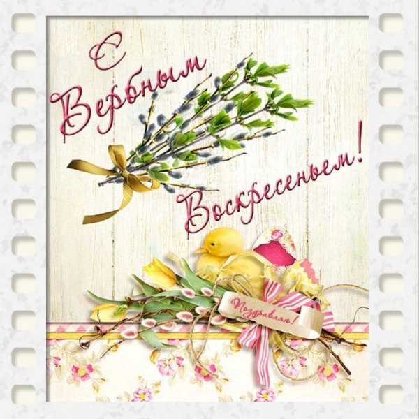 С Вербным Воскресеньем !