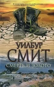 УИЛБУР СМИТ-СМЕРТЬ И ЗОЛОТО