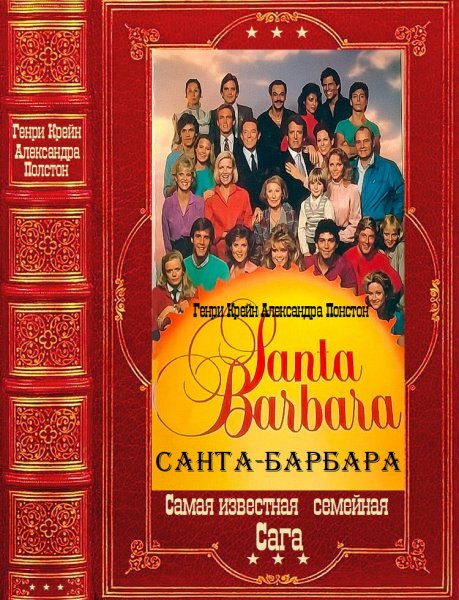 Крейн. Полстон. Санта Барбара