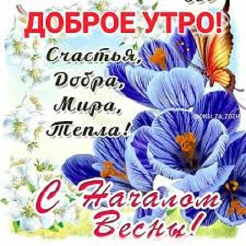 Доброе утро! С началом весны!