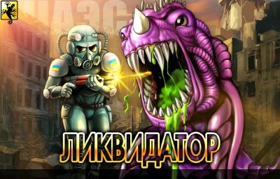 Ликвидатор ЧАЭС 2014