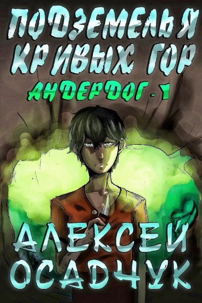 Андердог. Подземелья Кривых Гор