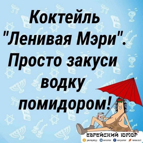 Коктейль Ленивая Мэри...