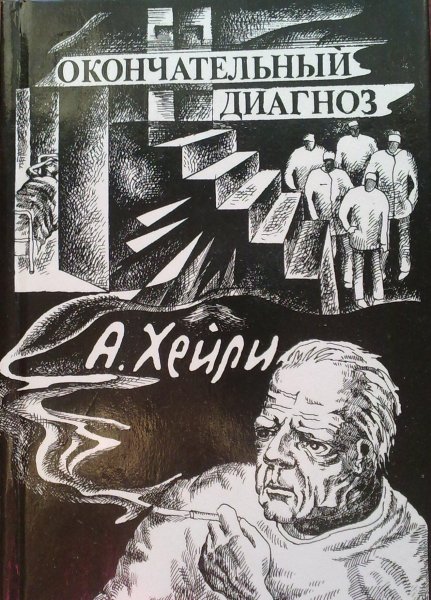А Хейли Ок диагноз67