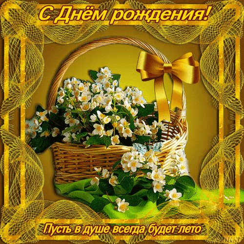 Анимированная открытка с днём рождения (3)
