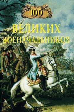 великих военачальников