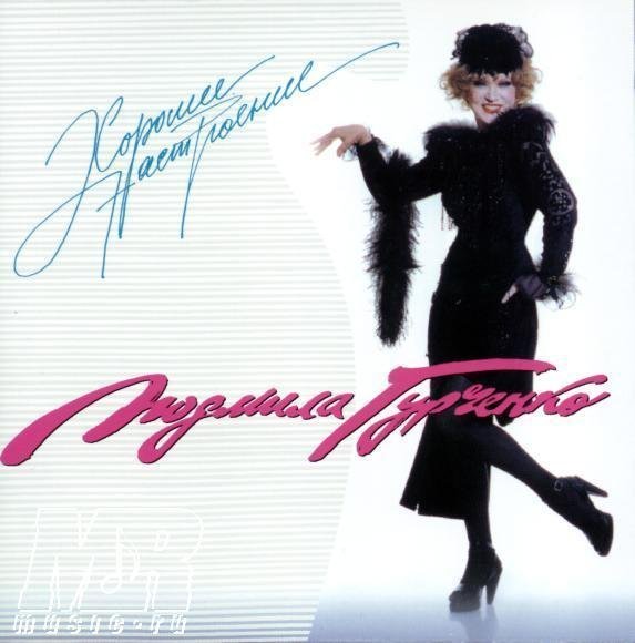 Людмила Гурченко - Пять минут