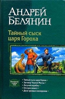 Тайный сыск царя Гороха. Пенталогия