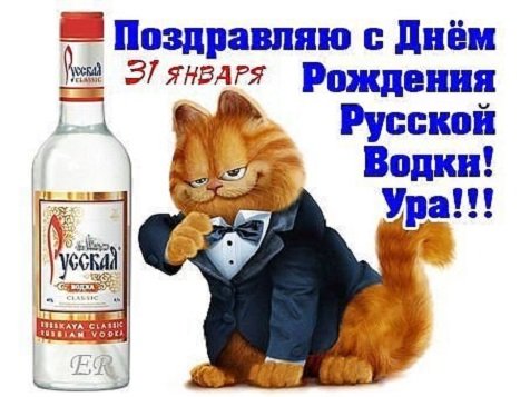 День роджения водки!