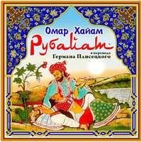 Омар Хайям. Рубаи