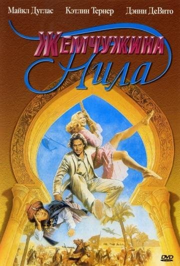 Уайлдер Джоан - Жемчужина Нила