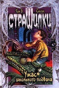 Ужас школьного подвала