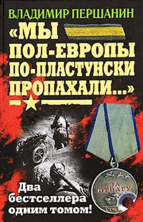 Мы пол Европы по пластунски пропахали