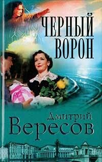 01 - Черный ворон