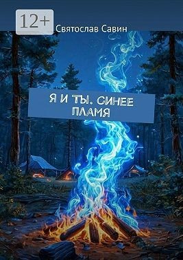 Савин Святослав Я и Ты. Синее пламя (2025)