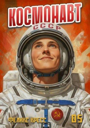 Космонавт-5.Ф.Кресс
