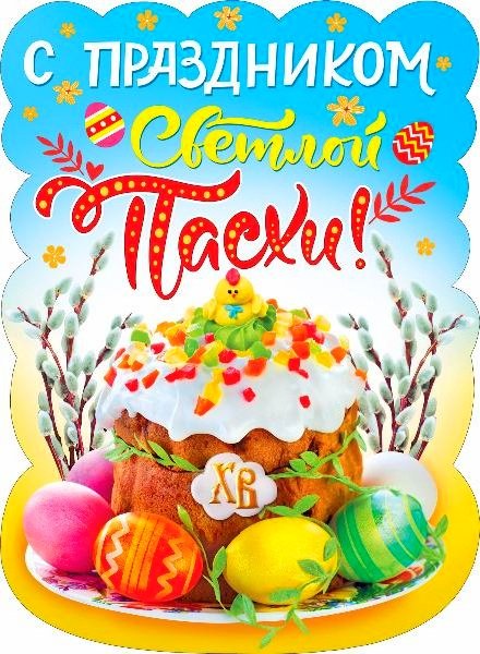 С праздником Светлой Пасхи