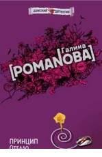 Г Романова-Принцип Отелло