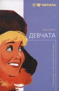 Борис Бедный-Девчата