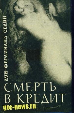 Смерть в кредит. Луи-ФЕРДИНАНД СЕЛИН