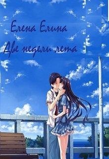 Елена Елина.Две недели лета