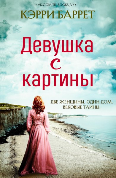 Баррет Кэрри. Девушка с картины