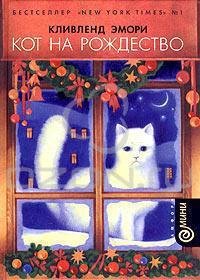 Эмори Кливленд. Кот на Рождество