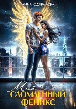 Элита Горскейра 7 Мой сломленный феникс