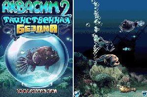 АКВАСИМ 2 ТАИНСТВЕННАЯ БЕЗДНА