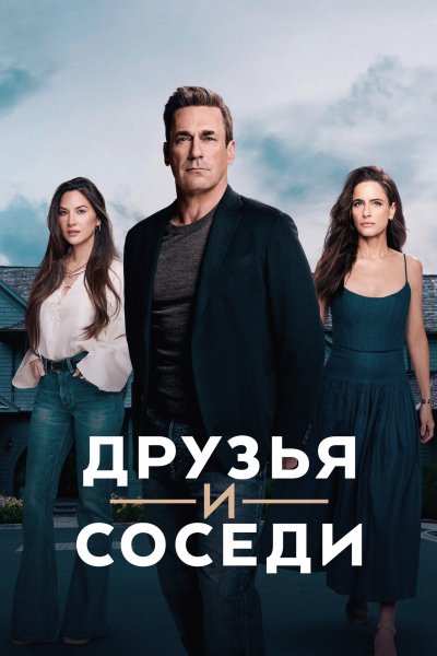 Друзья и соседи