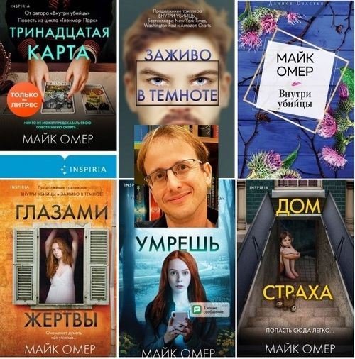 Майк Омер [13 книг] (2016-2025) [FB2]